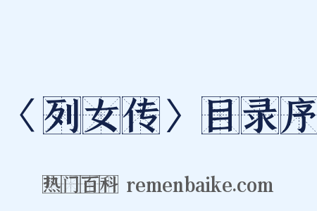 〈列女传〉目录序是什么意思的图片